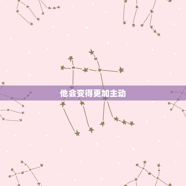 白羊男开始动情的细节(如何看出他已经爱上你)  第2张