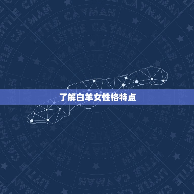 了解白羊女性格特点