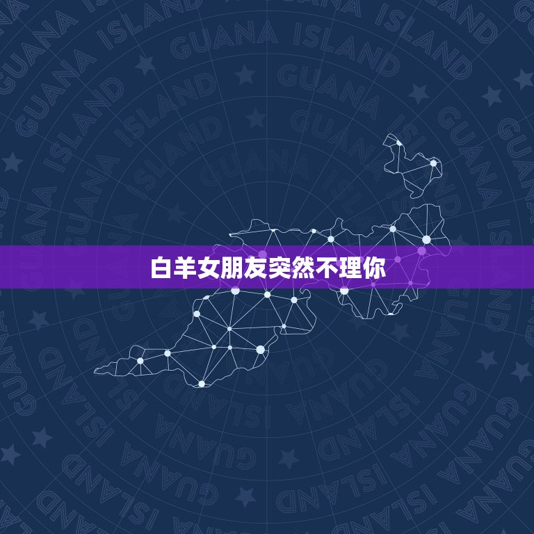 白羊女朋友突然不理你(如何应对)  第3张