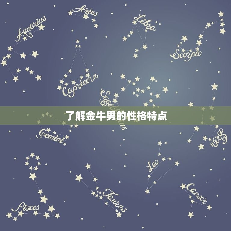 能拿下金牛男的星座女(如何俘获他的心)