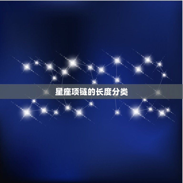 梵克雅宝星座项链长度(如何选择合适长度)
