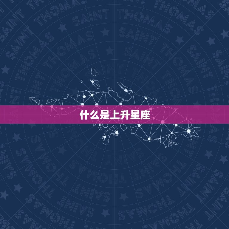 上升星座查询对照表怎(快速查询你的上升星座)