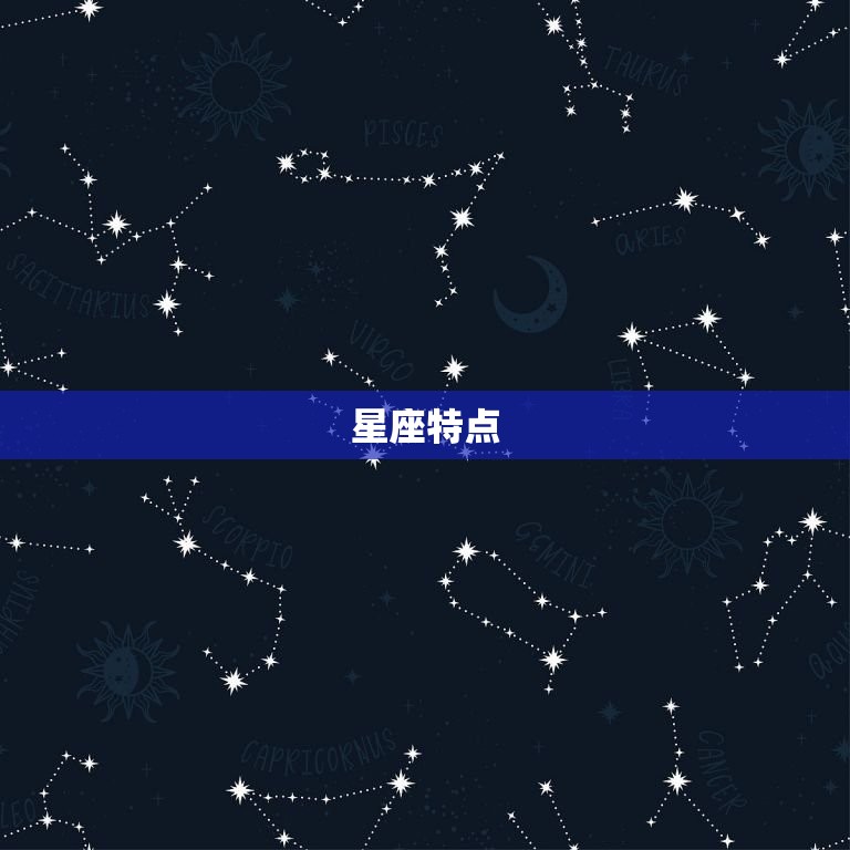 星座特点