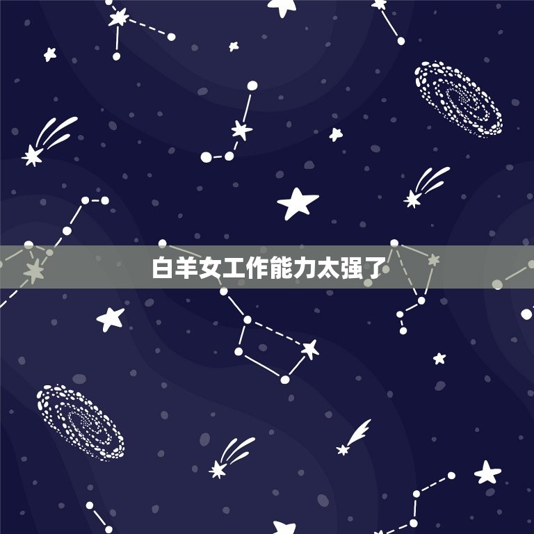 白羊女工作太强了(超越同龄人成为职场佼佼者)  第3张
