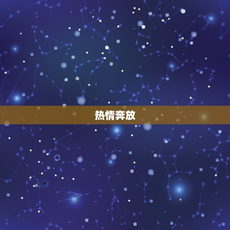 白羊座男生特点和性格(热情奔放勇往直前)