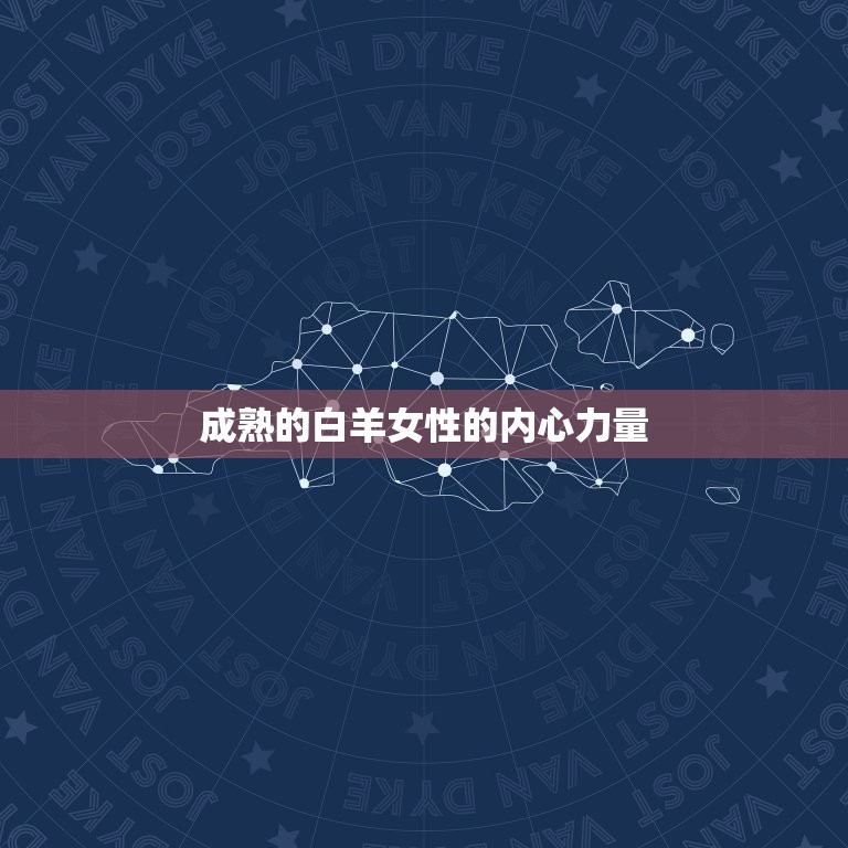 成熟的白羊女无人能比(白羊座女性的成熟与魅力)