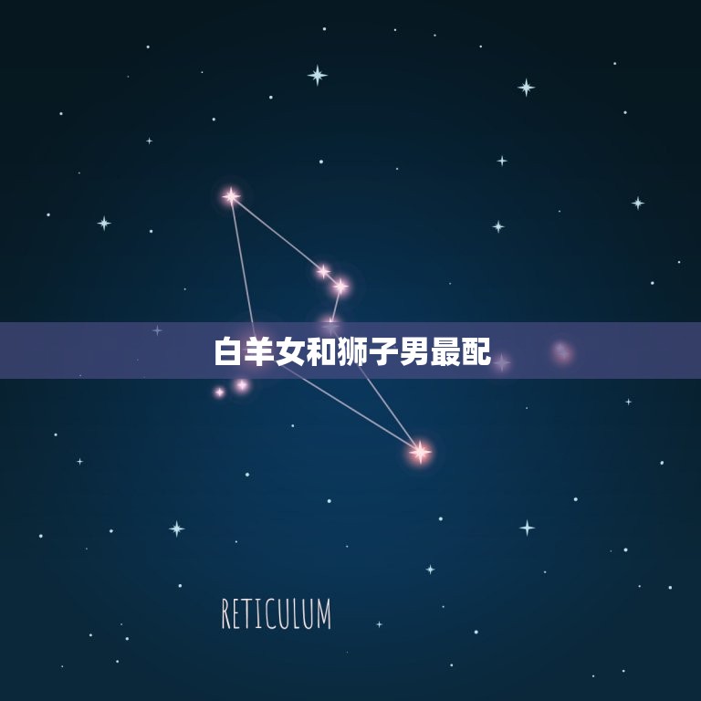白羊女和什么星座最配(星座大介绍配对星座是TA)