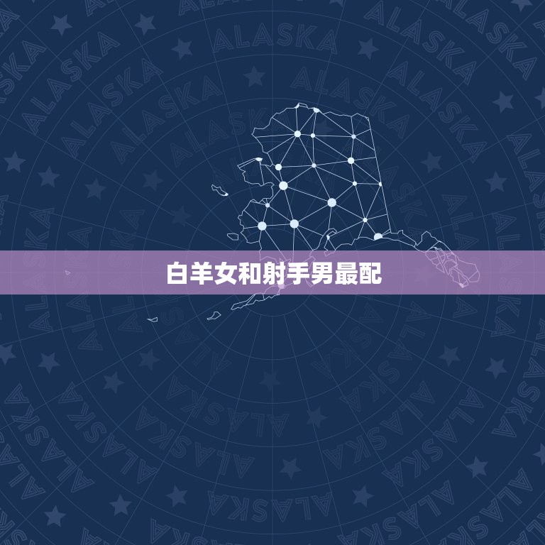 白羊女和什么星座最配(星座大介绍配对星座是TA)  第2张
