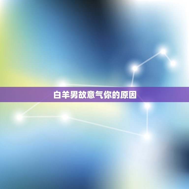 白羊男故意气你的时候(如何应对)