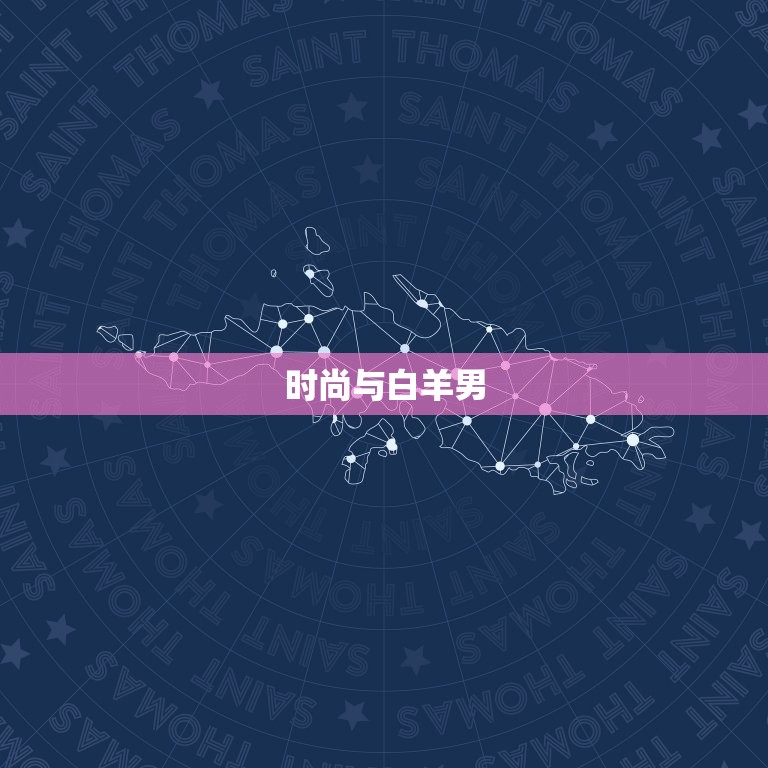 白羊男喜欢的女生穿着(时尚与自信并重)