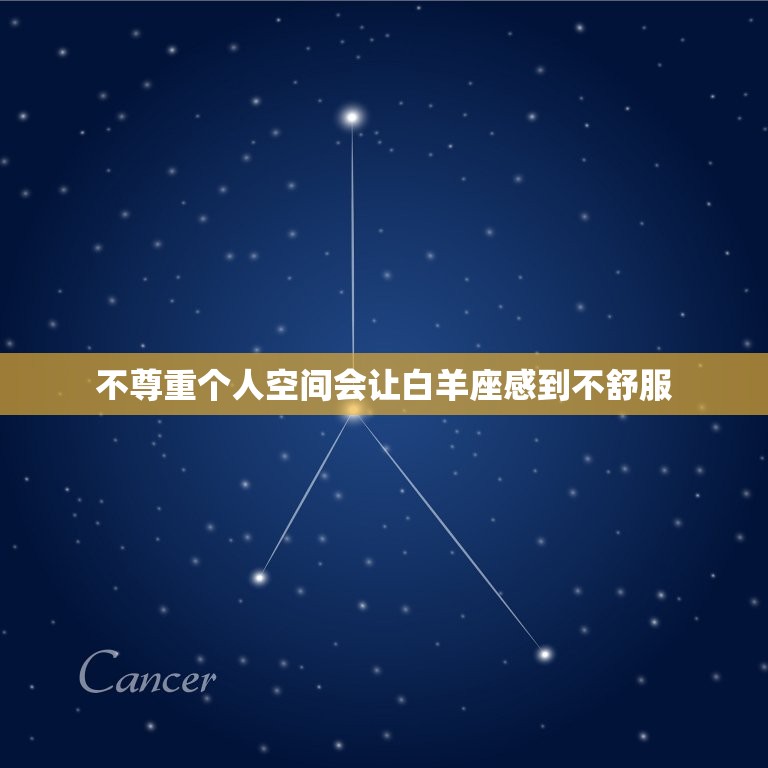 白羊座最讨厌什么行为(介绍不尊重个人空间)