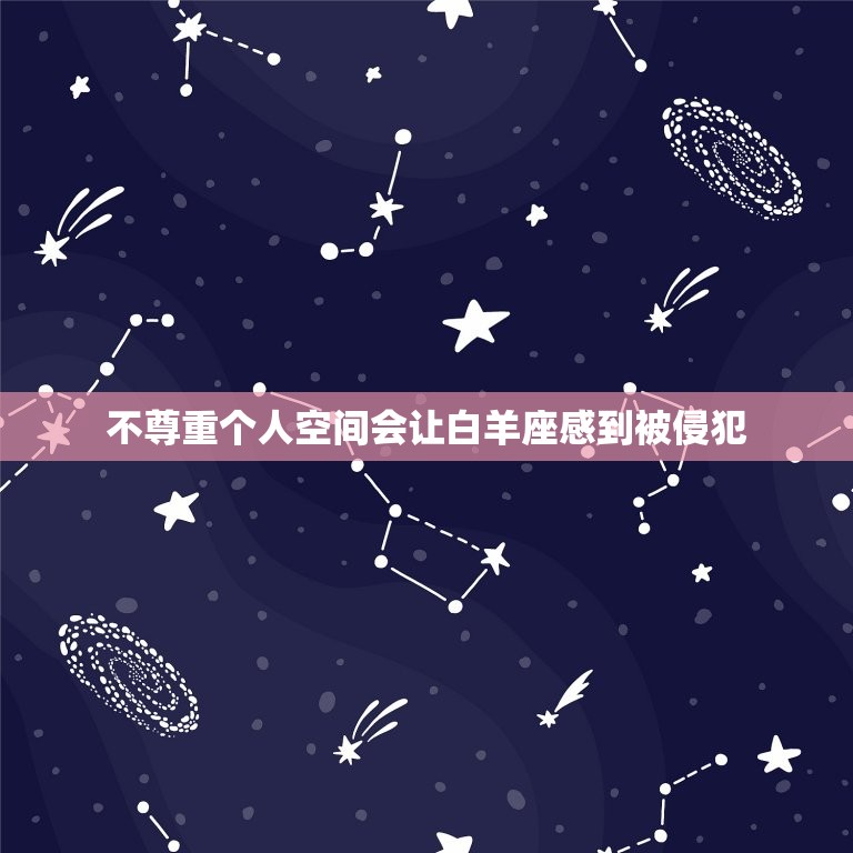 白羊座最讨厌什么行为(介绍不尊重个人空间)  第2张
