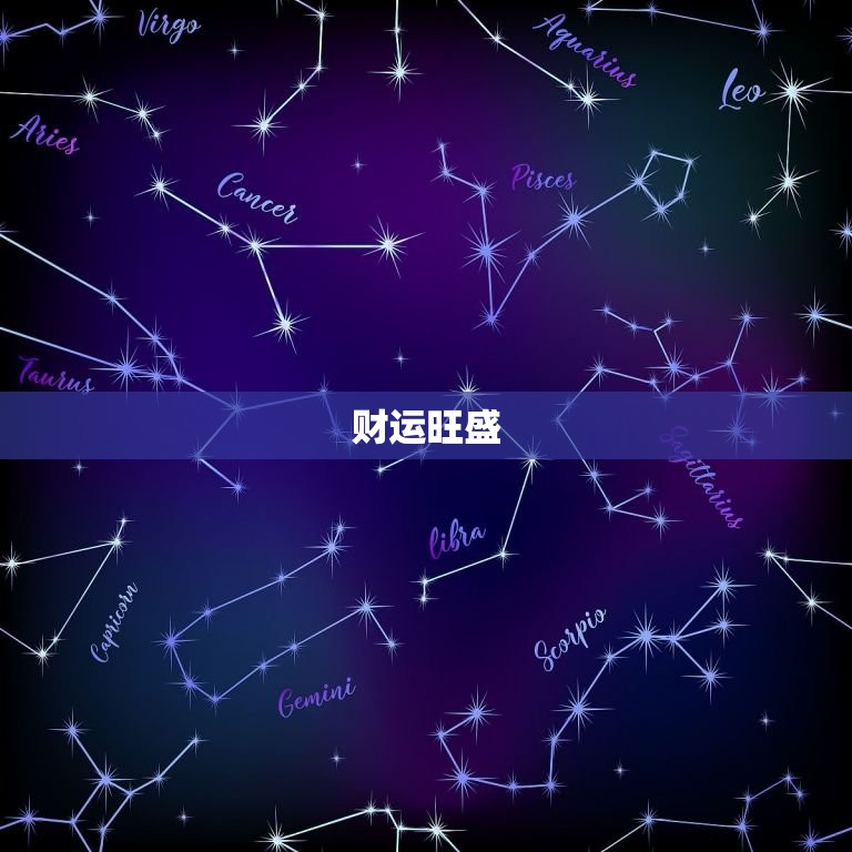 摩羯座运势今日最准男(今日财运旺盛事业顺利)
