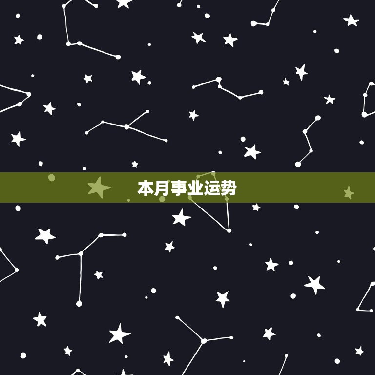 巨蟹座女最近运势查询(看看你的星座运势如何)