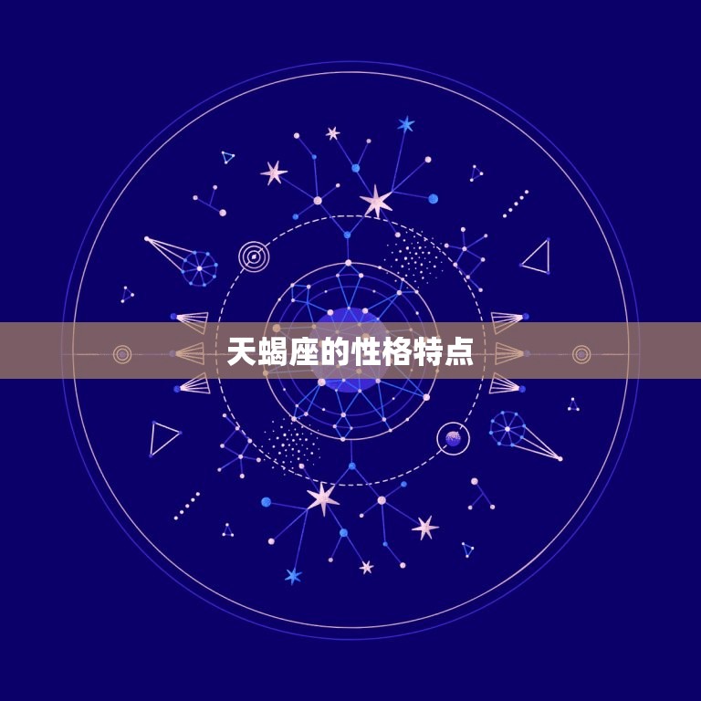 星座最聪明名是谁(揭晓天蝎座)  第2张