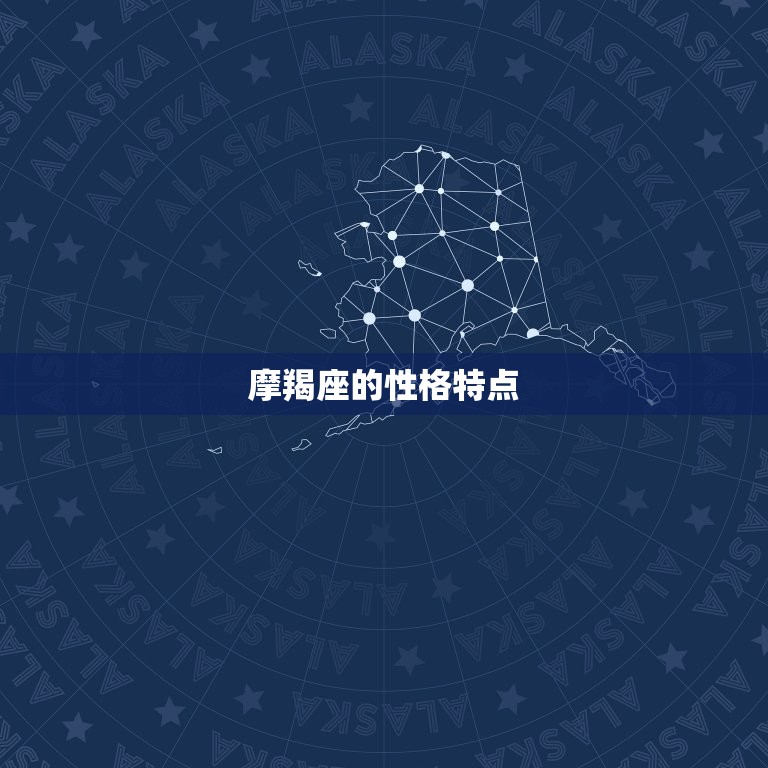 摩羯座命中注定的福星(星座学家介绍)
