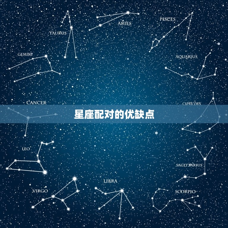 星座婚配查询配对方法(如何找到配对)  第2张