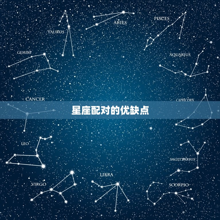 星座配对的优缺点