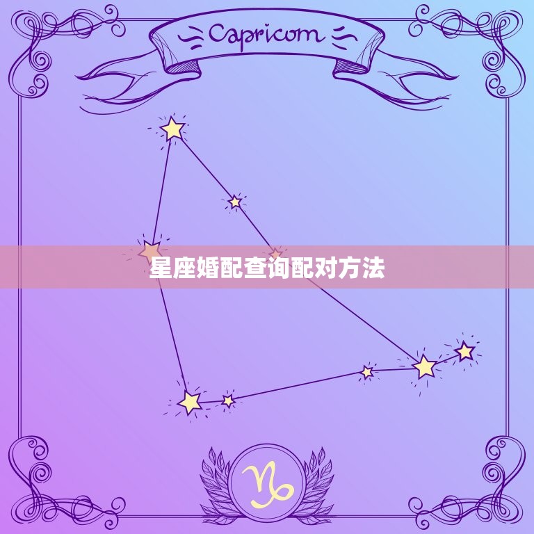 星座婚配查询配对方法(如何找到配对)  第3张