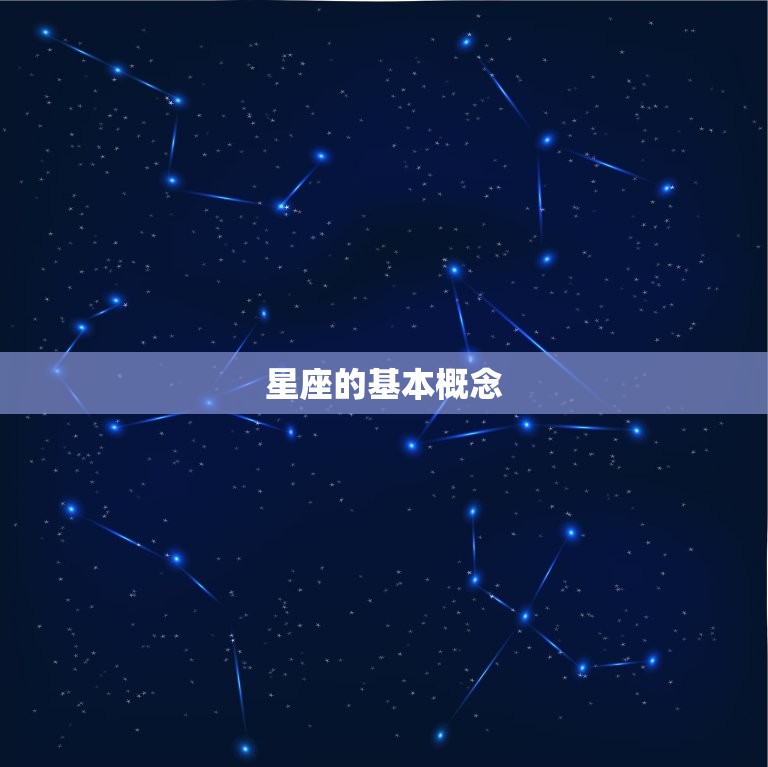 星座的基本概念