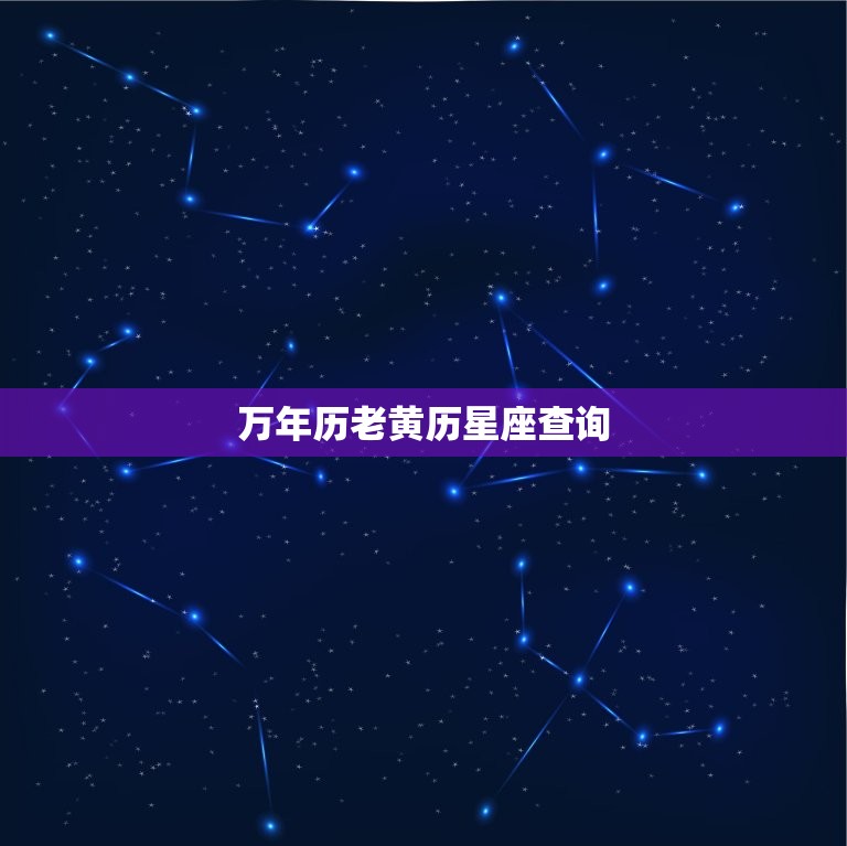 万年历老黄历星座查询