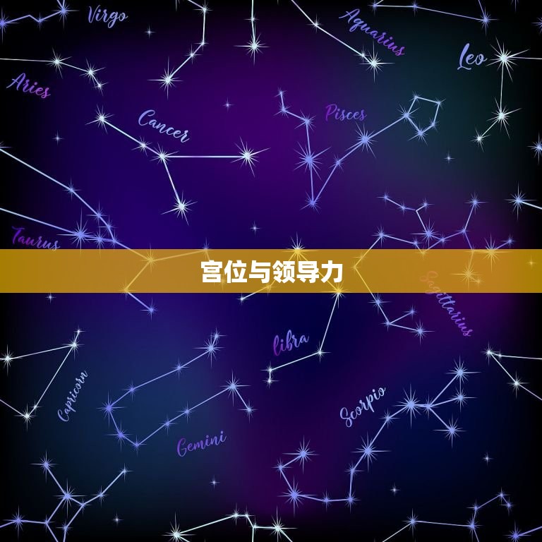 土星落入各宫位的解释(星象对人生的影响)