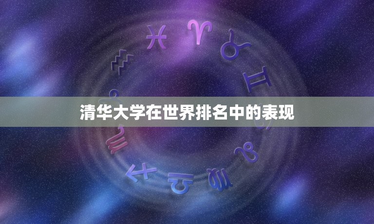清华北大在世界上排名(两所中国顶尖大学的全球排名)