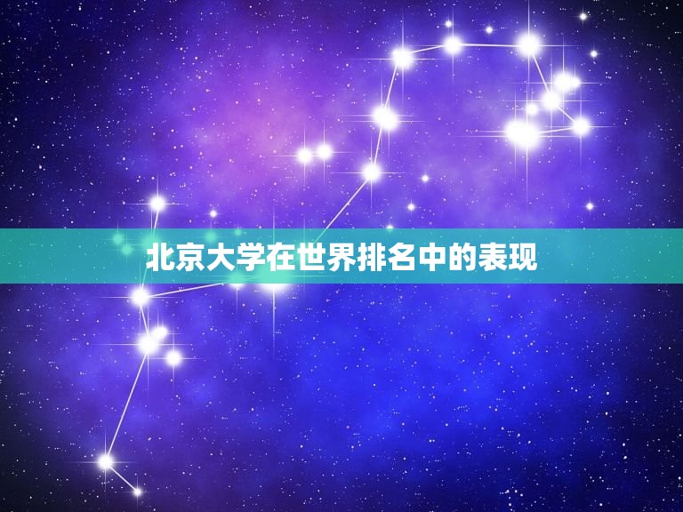 清华北大在世界上排名(两所中国顶尖大学的全球排名)  第2张