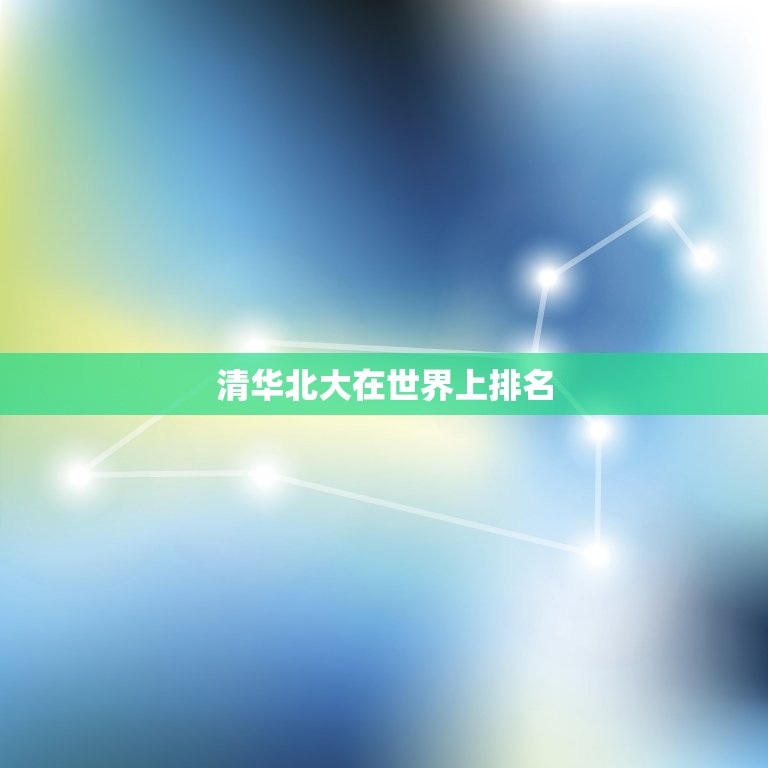 清华北大在世界上排名(两所中国顶尖大学的全球排名)  第3张