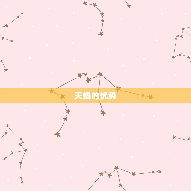 天蝎厉害还是白羊厉害(星座大对决)