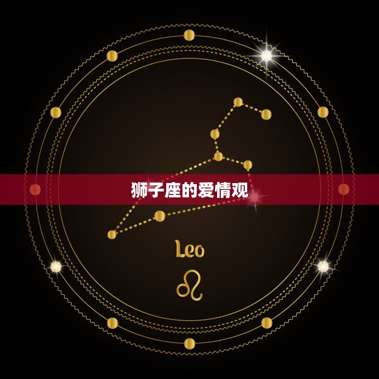 狮子座彻底爱上一个人(如何展现最真实的爱情)
