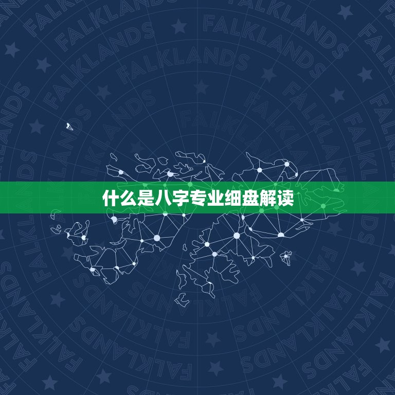 八字专业细盘解读免费(解读你的命运掌握人生方向)