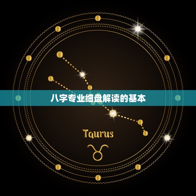 八字专业细盘解读免费(解读你的命运掌握人生方向)  第2张