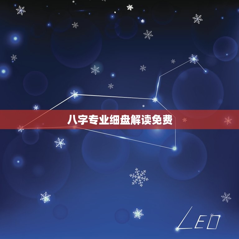 八字专业细盘解读免费(解读你的命运掌握人生方向)  第3张