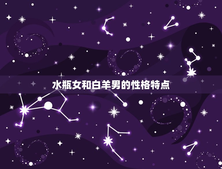 水瓶女是白羊男的情劫(如何化解)