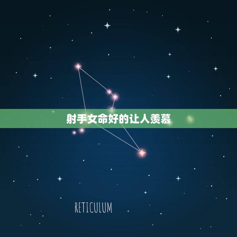 射手女命让人羡慕(她们的人生是怎样的)  第3张