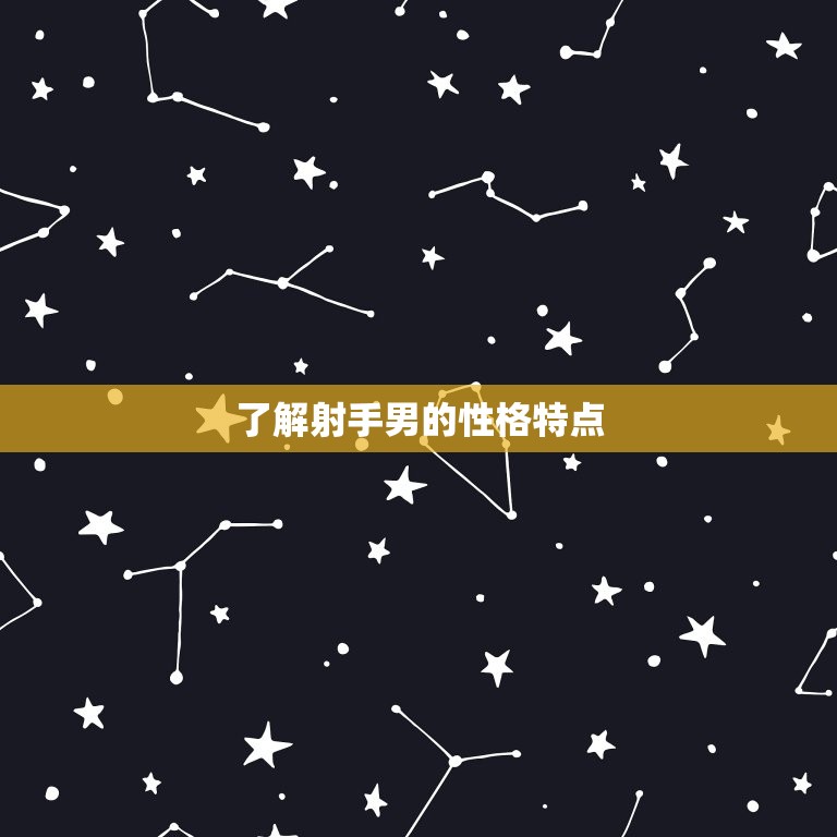 怎么追求射手男知乎(教你如何抓住射手男的心)