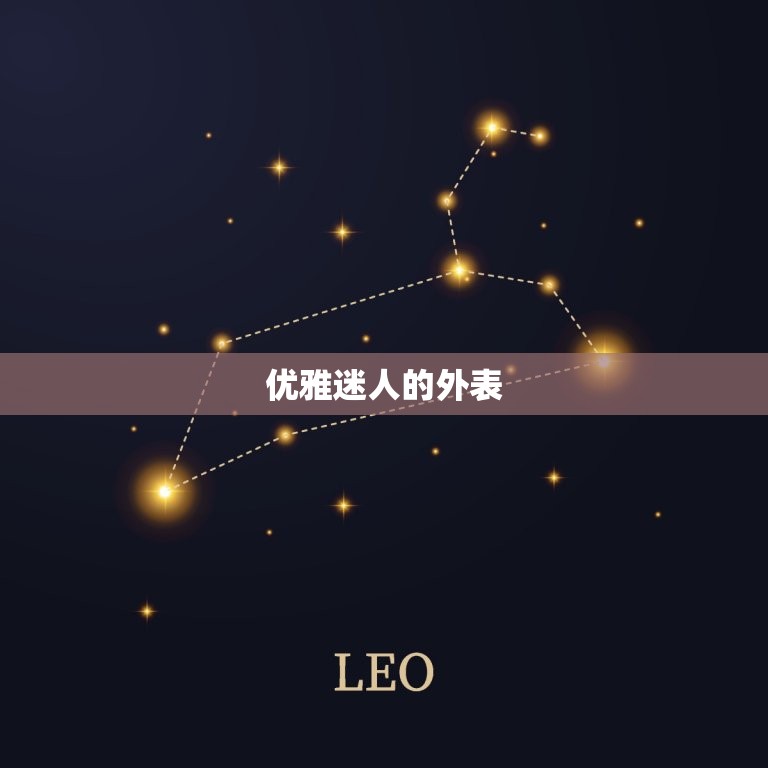 天秤座女孩子性格特点(优雅迷人善于平衡)