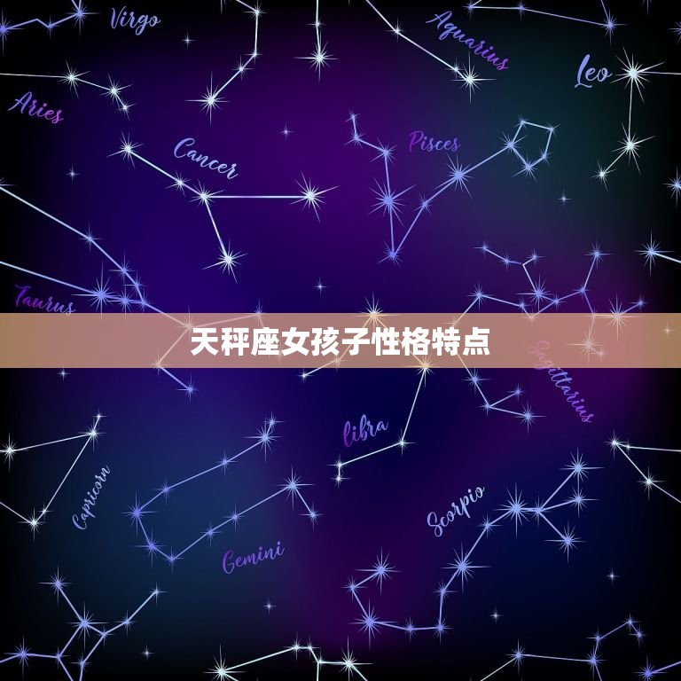 天秤座女孩子性格特点(优雅迷人善于平衡)  第3张
