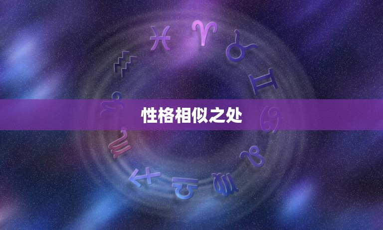 射手女和双子女太像了(星座界的姐妹花)