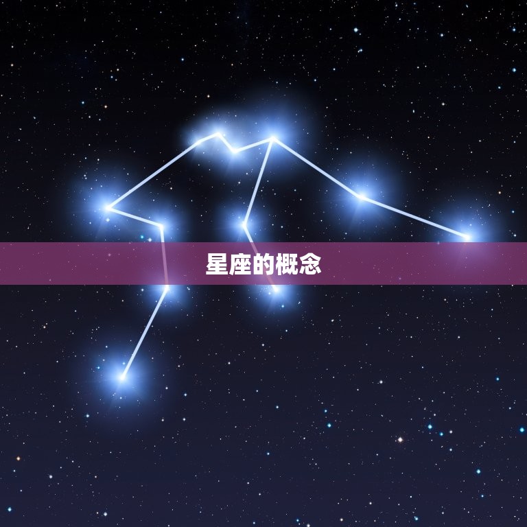 星座的概念