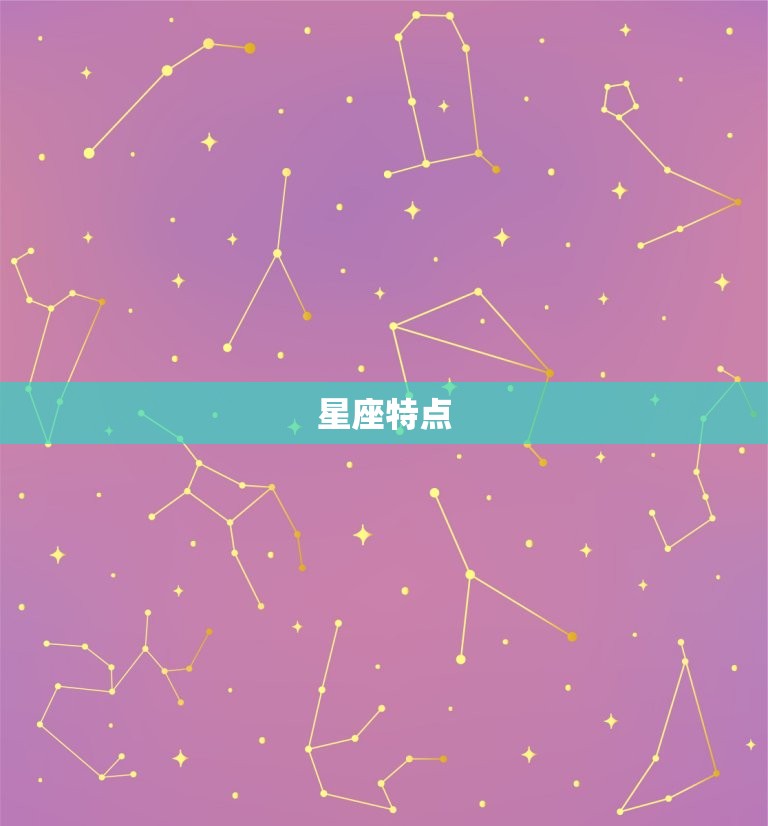 星座特点