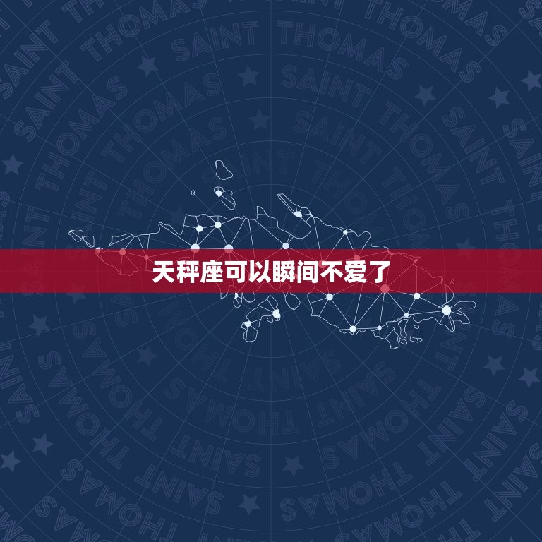 天秤座可以瞬间不爱了(星座分析为何天秤座的感情转变如此神速)  第3张
