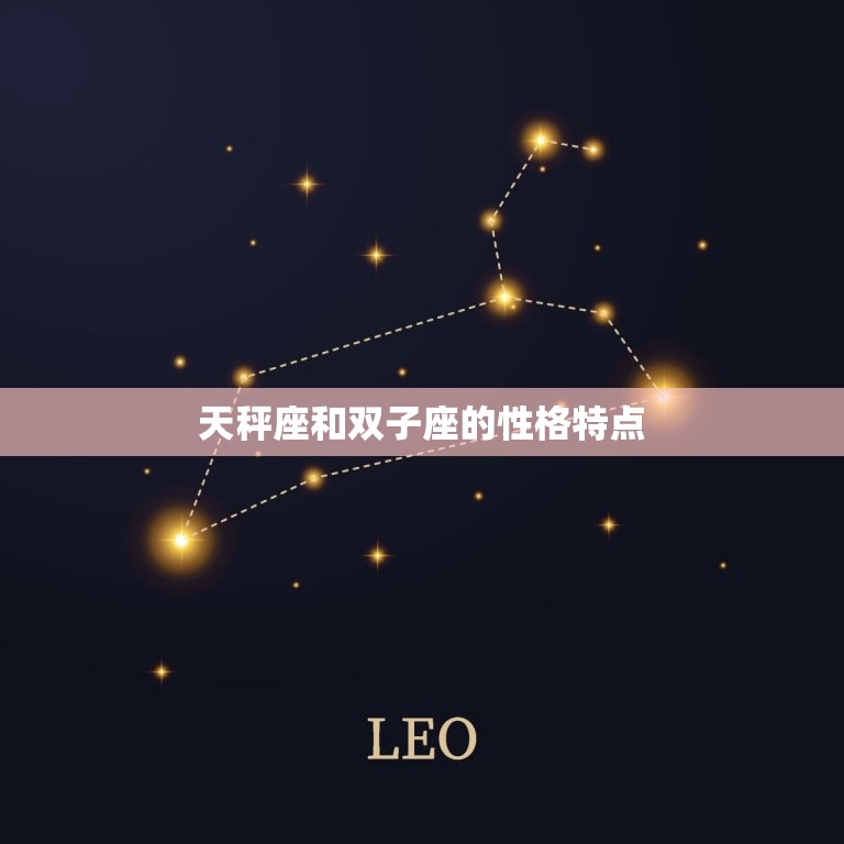 天秤和双子绝配的原因(星座专家介绍)  第1张