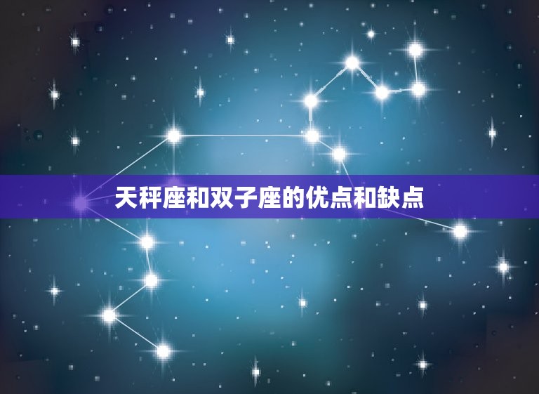 天秤和双子绝配的原因(星座专家介绍)  第2张