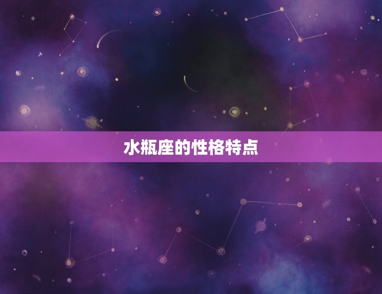 水瓶座跟什么座最配对(探寻星座恋爱奥秘)