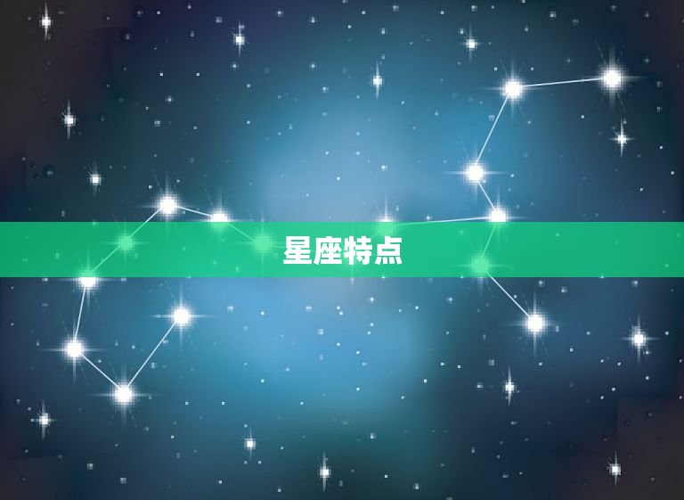 星座特点