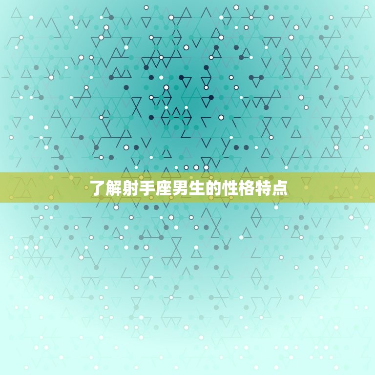 如何射手座男生爱上你(5个必备方法)  第1张