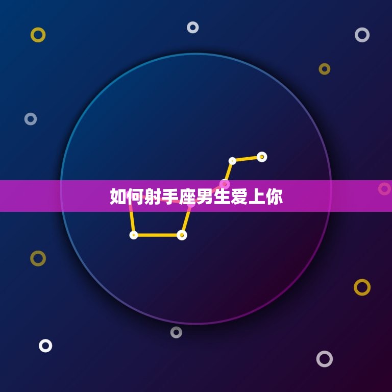 如何射手座男生爱上你(5个必备方法)  第3张