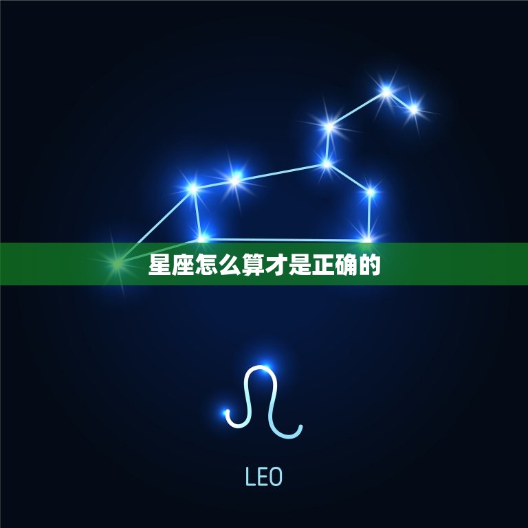 星座怎么算才是正确的